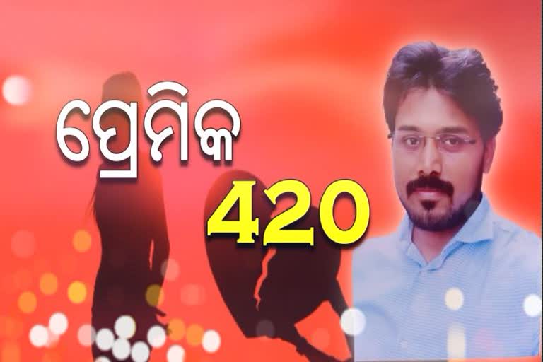 ରଙ୍ଗିଲା ରୋମିଓ: 10ଜଣଙ୍କୁ ଧୋକ୍କା ଦେଇ ଚଳୁ କରିଥିଲା 25ଲକ୍ଷ