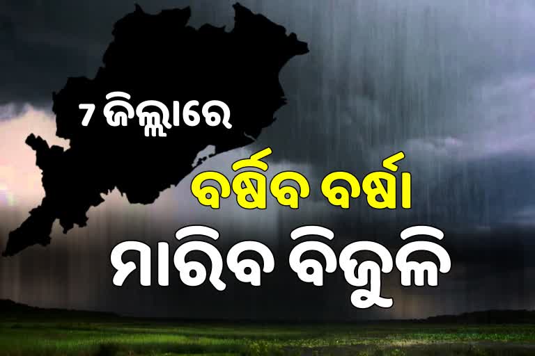 7 ଜିଲ୍ଲାରେ ପ୍ରବଳ ବର୍ଷା ନେଇ ୟେଲୋ ୱାର୍ଣ୍ଣିଙ୍ଗ ଜାରି