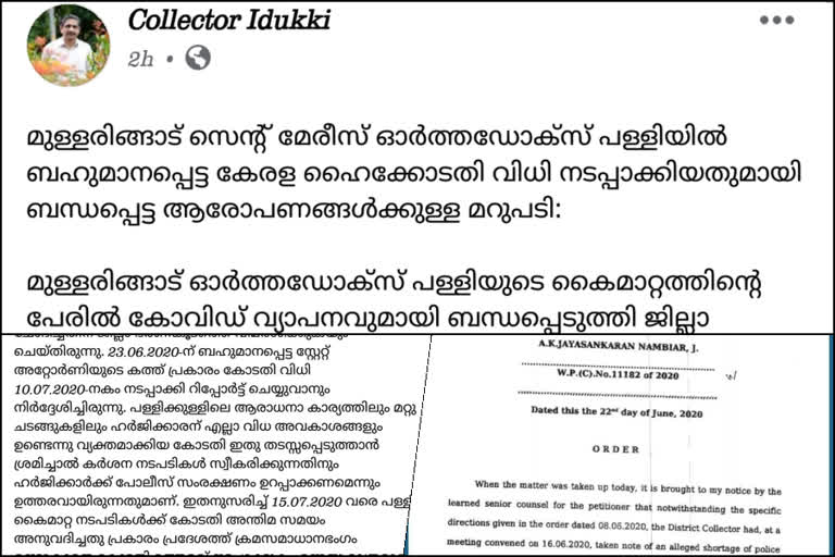 ഇടുക്കി  ഇടുക്കി കലക്ടർ  മുള്ളരിങ്ങാട് പള്ളി  കലക്ടര്‍ എഫ്.ബി പേജ്  idukki  idukki collector  facebook  idukki collector facebook