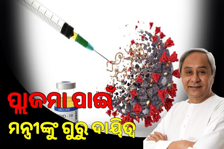 plasma therapy, bhubaneswar latest news, plasma therapy in odisha, corona update in odisha, corona situation in odisha, ପ୍ଲାଜମା ଥେରାପି, ଭୁବନେଶ୍ବର ଲାଟେଷ୍ଟ ନ୍ୟୁଜ୍‌, ରାଜ୍ୟରେ ପ୍ଲାଜମା ଥେରାପି, ରାଜ୍ୟରେ କୋରୋନା ଅପଡେଟ, ରାଜ୍ୟରେ କୋରୋନା ସ୍ଥିତି