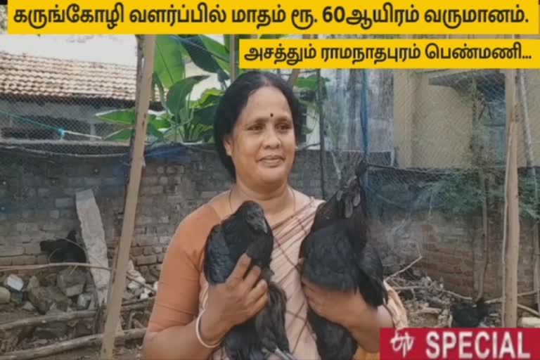 ராமநாதபுரம் மாவட்டச் செய்திகள்  கரோனா ஊரடங்கு  கருங்கோழி வளர்ப்பு  வேந்தோணி கருங்கோவி வளர்ப்பு  farming  ramanadhapuram district news