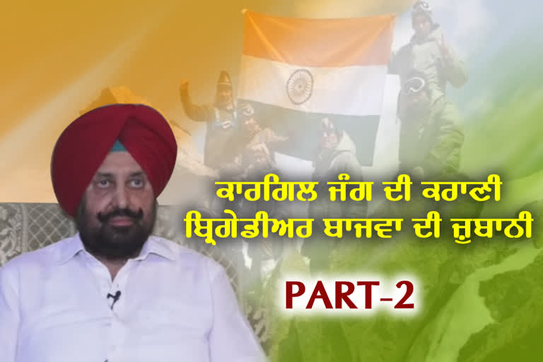 ਕਾਰਗਿਲ ਵਿਜੇ ਦਿਵਸ: ਜਿੱਤ ਤੋਂ ਬਾਅਦ ਵੀ ਬ੍ਰਿਗੇਡੀਅਰ ਬਾਜਵਾ ਦੇ ਮਨ 'ਚ ਹੈ ਮਲਾਲ