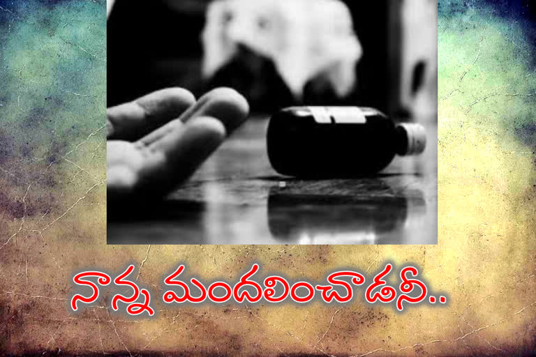 తండ్రి మందలించాడని గడ్డి మందు తాగిన కుమారుడు