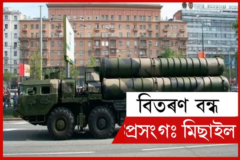 চীনক S-400 মিছাইল ৰপ্তানি বন্ধ কৰিলে ৰুছে