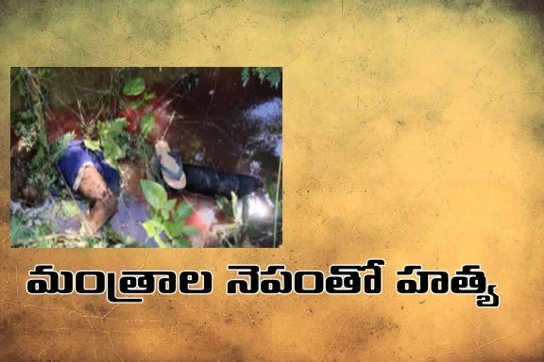 దారుణం: మంత్రాల నెపంతో వ్యక్తి దారుణ హత్య