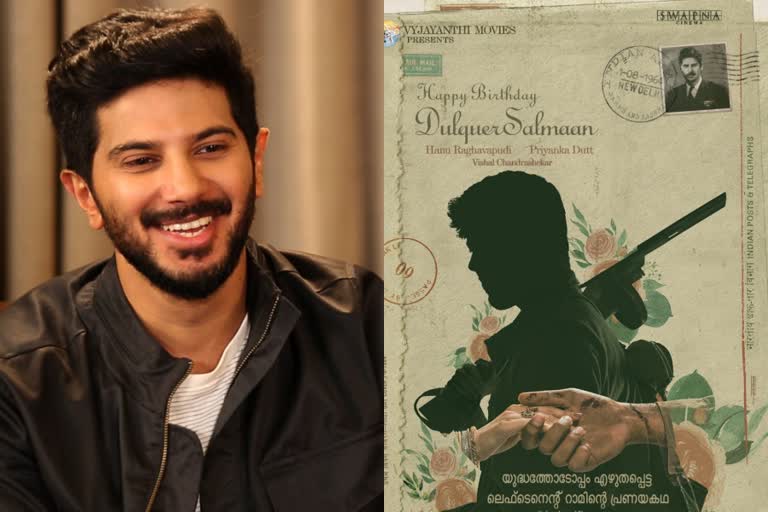 dulquer salmaan  ലഫ്‌റ്റനെന്‍റ് റാമിന്‍റെ പ്രണയകഥ  ദുൽഖറിന്‍റെ ബഹുഭാഷാ ചിത്രം  ഹനു രാഘവപുടി  ദുൽഖർ സൽമാന്‍റെ പിറന്നാൾ ദിനം  Dulquer Salmaan  DQ new multi- language film  telugu dulquer  dulquer and mahanati  vaijaynti films  lieutenant Ram  hanu rakhavapudi