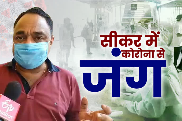 Sikar Corona Virus News