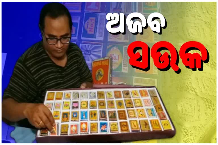 ଆକାଉଣ୍ଟାଣ୍ଟଙ୍କ ଦିଆସିଲି ଖୋଳ ପ୍ରେମ, ସଂଗ୍ରହ କଲେଣି 7 ହଜାରରୁ ଅଧିକ ମ୍ୟାଚବକ୍ସ