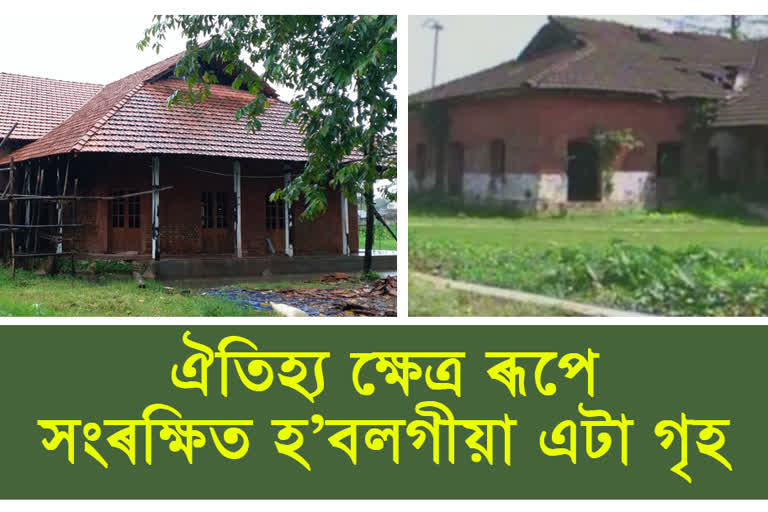 ঐতিহ্য ক্ষেত্ৰ ৰূপে সংৰক্ষিত হ’বলগীয়া 1900 চনৰ এটা গৃহ