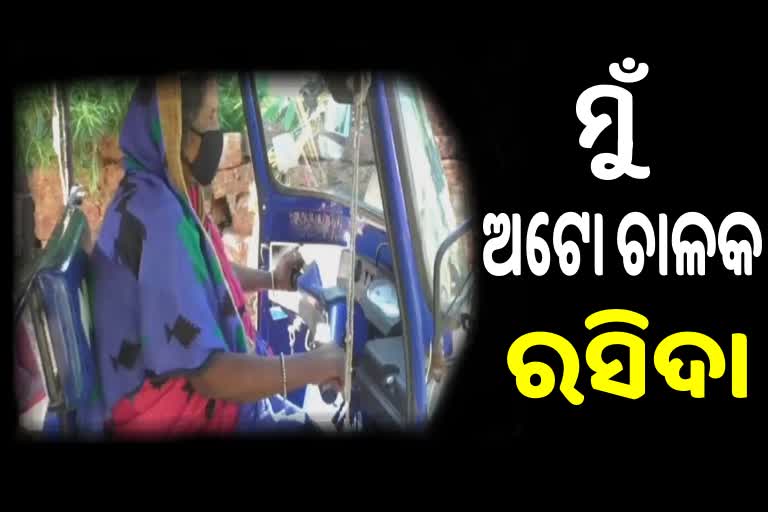 ଅଟୋ ଚଳାଇ ପରିବାର ପ୍ରତିପୋଷଣ କରୁଛନ୍ତି ରସିଦା ବେଗମ