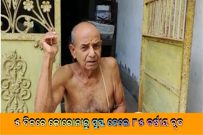 କୋରୋନାକୁ ହରାଇଲେ 85 ବର୍ଷୀୟ ବୃଦ୍ଧ, ଟ୍ବିଟ କରି ପ୍ରଂଶସା କଲେ ମୁଖ୍ୟମନ୍ତ୍ରୀ