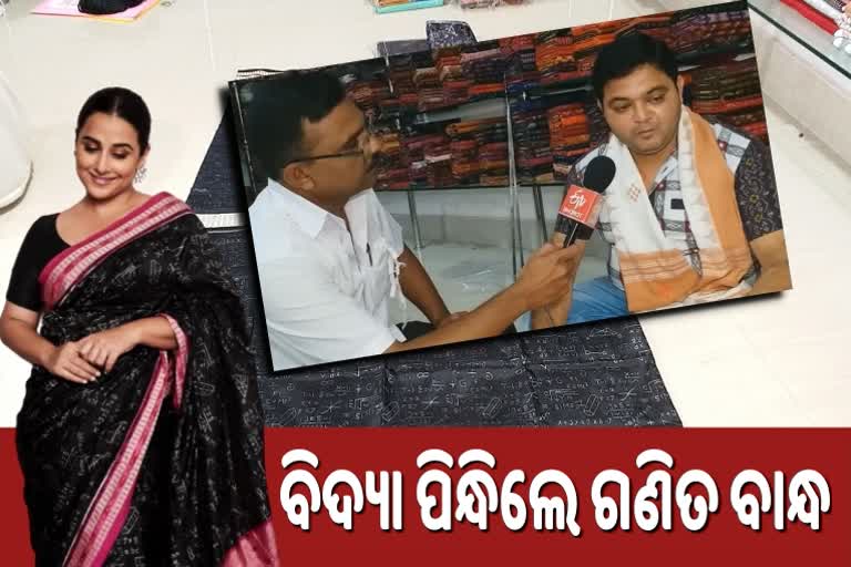 interview with the designer of sambalpuri saree, vidya Balan was wearing sambalpuri saree, ଗଣିତ ବାନ୍ଧର ସମ୍ବଲପୁରୀ ଶାଢ଼ୀ, ବିଦ୍ୟା ପିନ୍ଧିଲେ ଗଣିତ ବାନ୍ଧର ସମ୍ବଲପୁରୀ ଶାଢ଼ୀ, ଦେଖନ୍ତୁ ଡିଜାଇନରଙ୍କ ସହ ସାକ୍ଷାତକାର , ସମ୍ବଲପୁରୀ ଶାଢ଼ୀ ପିନ୍ଧିଲେ ବିଦ୍ୟା ବାଲନ, ଶକୁନ୍ତଳା ଦେବୀ ଫିଲ୍ମ