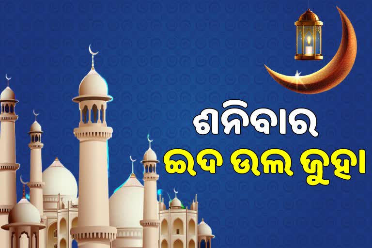 କୋରୋନା ଫିକା ପକାଇବ ଇଦ ଉଲ ଜୁହା !