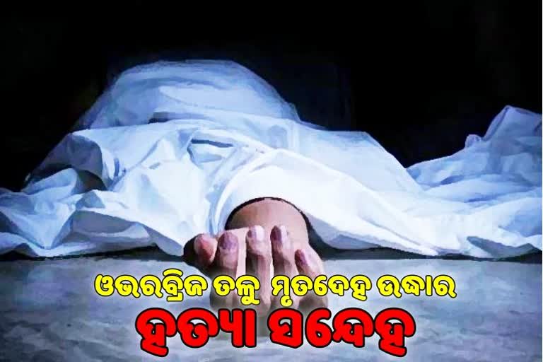 ଓଭରବ୍ରିଜ ତଳେ ଉଲଗ୍ନ ମୃତଦେହ ,ହତ୍ୟା ପରେ ଦୁର୍ଘଟଣା ରୂପ ଦେବାକୁ ଉଦ୍ୟମ