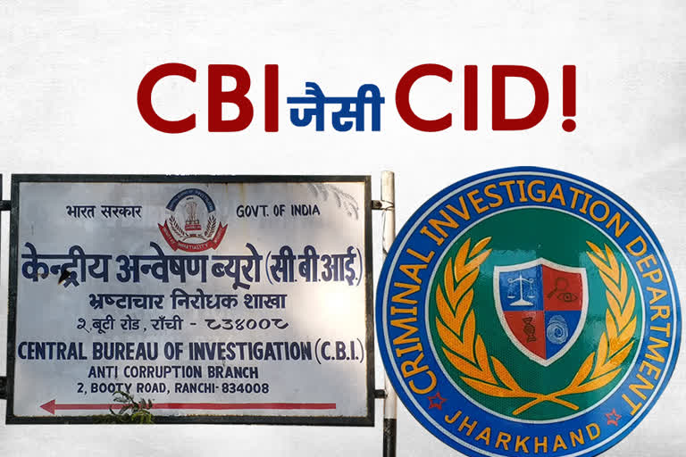 CID being prepared on lines of CBI ranchi, news of jharkhand CID, news of ranchi CBI, रांची सीआईडी की खबरें, रांची सीबीआई की खबरें, सीबीआई रांची की तर्ज पर तैयार की जा रही सीआईडी