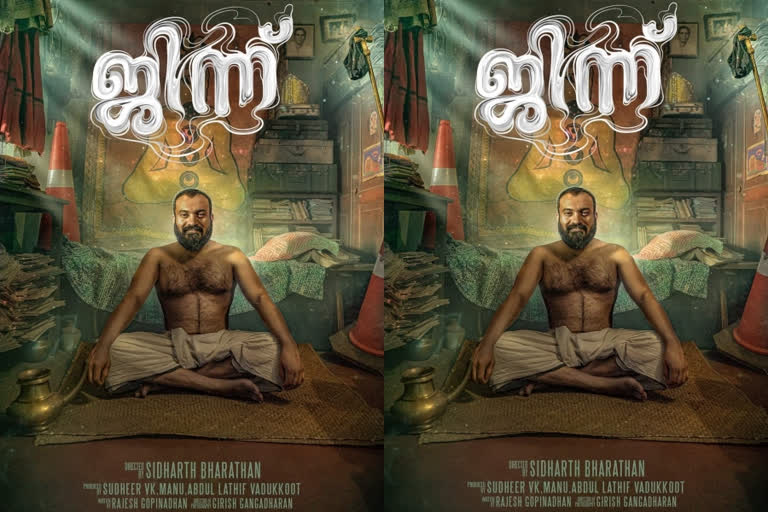 actor soubin shahir new movie jinn motion poster released  സിദ്ധാര്‍ഥ് ഭരതന്‍റെ 'ജിന്നാ'യി സൗബിന്‍  സിദ്ധാര്‍ഥ് ഭരതന്‍ ചിത്രം ജിന്ന്  സൗബിന്‍ ഷാഹിര്‍ സിനിമ ജിന്ന്  actor soubin shahir new movie jinn  jinn motion poster released