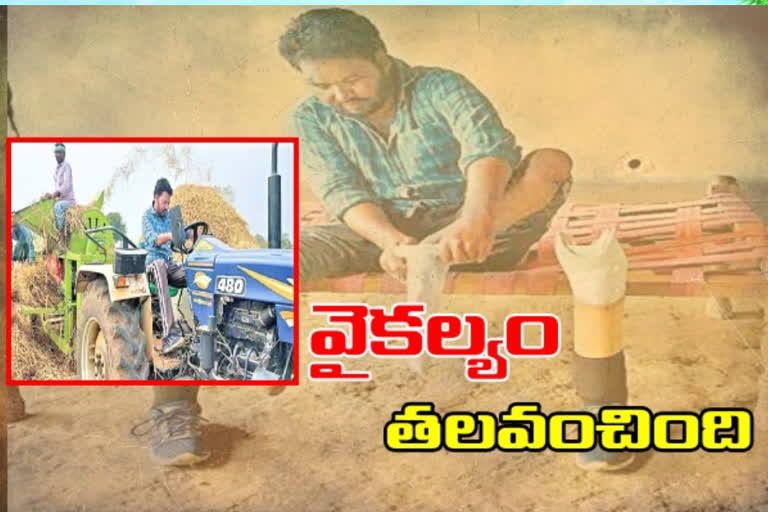 వైకల్యాన్ని ఎదురించి... సంకల్ప బలంతో జయించి