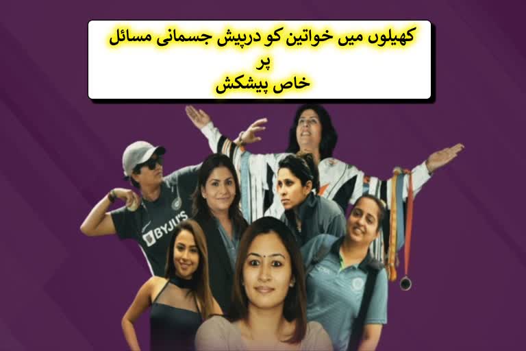 کھیلوں میں خواتین کو درپیش جسمانی مسائل پر خاص پیشکش