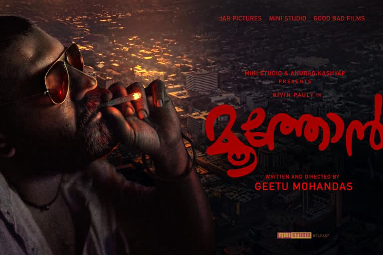 malayalam film moothon wins three awards in New York Indian Film Festival  അംഗീകാരത്തിന്‍റെ നെറുകയില്‍ 'മൂത്തോന്‍'  ന്യൂയോര്‍ക്ക് ഇന്ത്യന്‍ ഫിലിം ഫെസ്റ്റവല്‍  നിവിന്‍ പോളി പുരസ്കാരങ്ങള്‍  New York Indian Film Festival