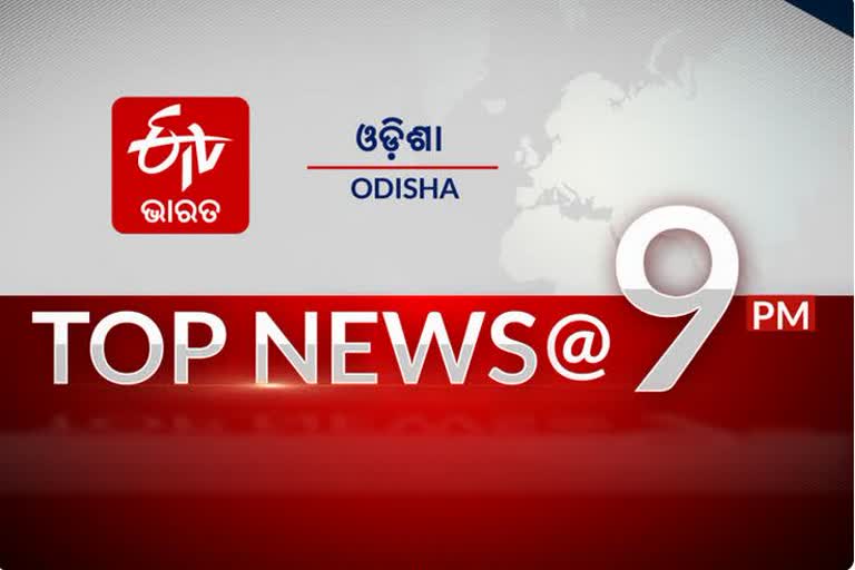 TOP NEWS @9PM: ଦେଖନ୍ତୁ ବର୍ତ୍ତମାନର ବଡଖବର...