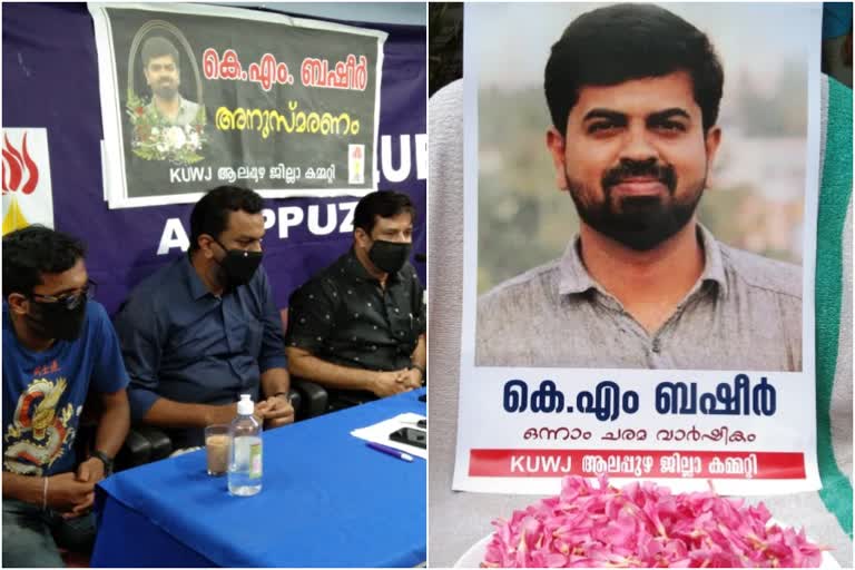 ആലപ്പുഴ  ചരമവാർഷികം  അനുസ്മരണ സമ്മേളനം  ആലപ്പുഴ പ്രസ് ക്ലബ്ബ്  ശ്രീറാം വെങ്കിട്ടരാമൻ  KM Basheer remembrance ceremony  Alappuzha press club  death anniversary  sreeram venkittaraman  km basheer