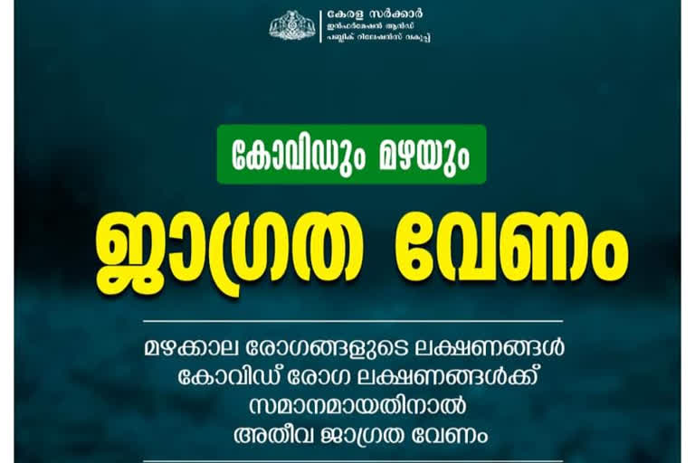 COVID AND RAIN RELATED DISEASES  ALAPUZHA DISTRICT  കൊവിഡ്  മഴക്കാല രോഗങ്ങൾ  മഴക്കാലം