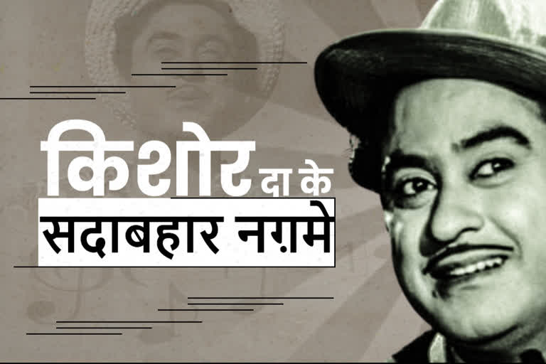 Kishore Kumar Birth Anniversary