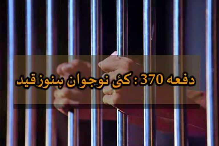 دفعہ 370 کی منسوخی: ابھی بھی کئی نوجوان مقید