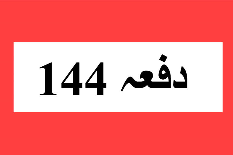 کووڈ 19: بڈگام میں دفعہ 144 نافذ