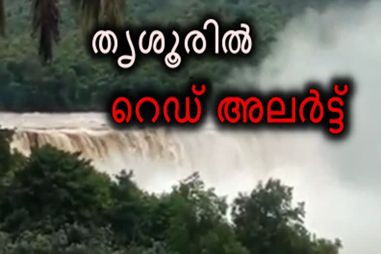 red alert news  heavy rain news  റഡ് അലേര്‍ട്ട് വാര്‍ത്ത  കനത്ത മഴ വാര്‍ത്ത