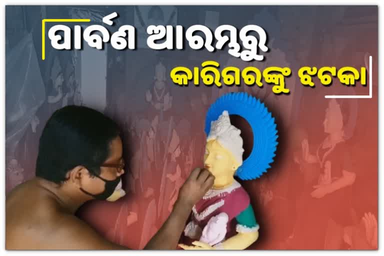 କୋରୋନା ପାଇଁ ଫିକା ପାର୍ବଣ, ମୂର୍ତ୍ତି ବିକ୍ରି ଚିନ୍ତାରେ କାରିଗର