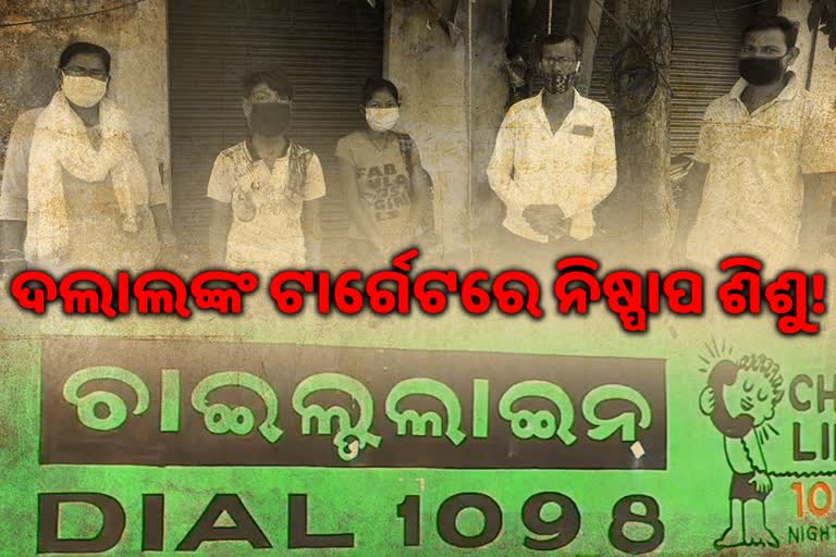 ଲକଡାଉନରେ ବୃଦ୍ଧି ପାଉଛି ଶିଶୁ ଚାଲାଣ: ଥାନାରେ ନାହିଁ ରିପୋର୍ଟ