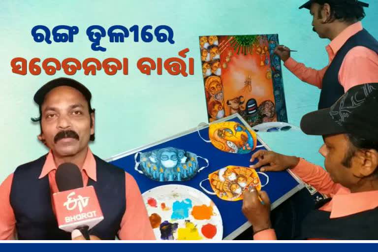 awareness through art, awareness through canvas, awareness through mask, rajkishor maharana of bhubaneswar, bhubaneswar latest news, ଚିତ୍ରକଳାରେ ସଚେତନତା, କାନଭାସରେ ସଚେତନତା, ମାସ୍କରେ ସଚାତନତା, ରାଜଧାନୀର ରାଜକିଶୋର ମହାରଣା, ଭୁବନେଶ୍ବର ଲାଟେଷ୍ଟ ନ୍ୟୁଜ୍‌