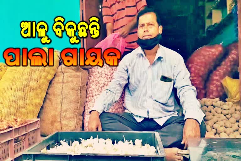 କୋରୋନା ସଜାଇଲା ପ୍ରସିଦ୍ଧ ପାଲା ଗାୟକଙ୍କୁ ଆଳୁ ବେପାରୀ