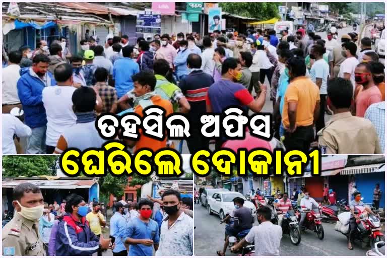 ଦୋକାନ ଖୋଲିବାକୁ ନେଇ ବ୍ୟବସାୟୀ ମାନଙ୍କର ତୀବ୍ର ଆନ୍ଦୋଳନ ଘେରାଉ କଲେ ତହସିଲ ଅଫିସ