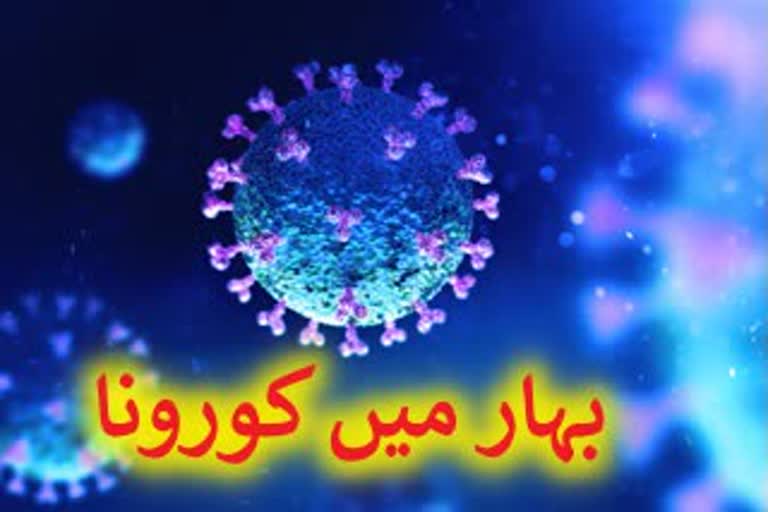 کورونا: بہار میں 3021 نئے کیسز کی تصدیق