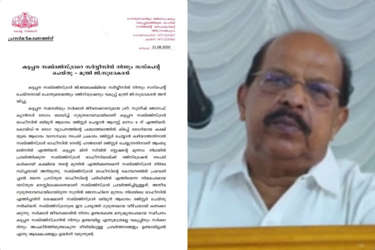 Kattapana news  Idukki news  g sudhakaran  കട്ടപ്പന സബ് രജിസ്ട്രാര്‍  ജി. ജയലക്ഷ്മിക്ക് സസ്പെന്‍ഷന്‍  സസ്പെന്‍ഷന്‍  കട്ടപ്പന വാര്‍ത്ത