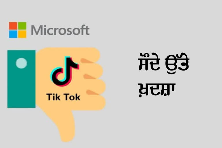 ਮਾਇਕਰੋਸਾਫ਼ਟ-ਟਿੱਕ-ਟੌਕ ਸੌਦੇ ਉੱਤੇ ਖ਼ਦਸ਼ਾ: ਰਿਪੋਰਟ