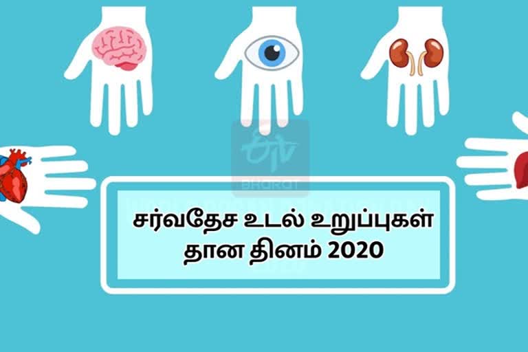 WORLD ORGAN DONATION DAY " on 13TH AUGUST WORLD ORGAN DONATION DAY ORGAN DONATION 13TH AUGUST வாழ்க்கை நன்கொடை தானம் இன்று உடல் உறுப்புகள் தான தினம் சர்வதேச உடல் உறுப்புகள் தான தினம் உடல் உறுப்புகள் தானம் இயற்கை மரணம் மூளைச் சாவு brain death