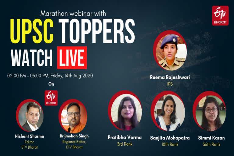 UPSC exam, upsc toppers experience, etv bharat webinar, webinar, webinar on upsc, ୟୁପିଏସସି ପରୀକ୍ଷା, ୟୁପିଏସସି ପରୀକ୍ଷାର୍ଥୀଙ୍କ ଅନୁଭୂତି, ଇଟିଭି ଭାରତ ୱେବିନାର, ୱେବିନାର, ୟୁପିଏସସି ୱେବିନାର