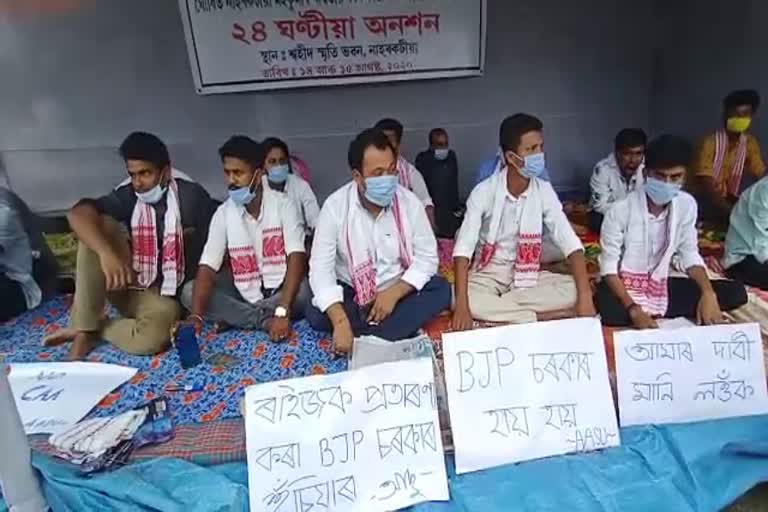 নাহৰকটীয়া আঞ্চলিক ছাত্ৰ সন্থাৰ 24 ঘন্টীয়া অনশন