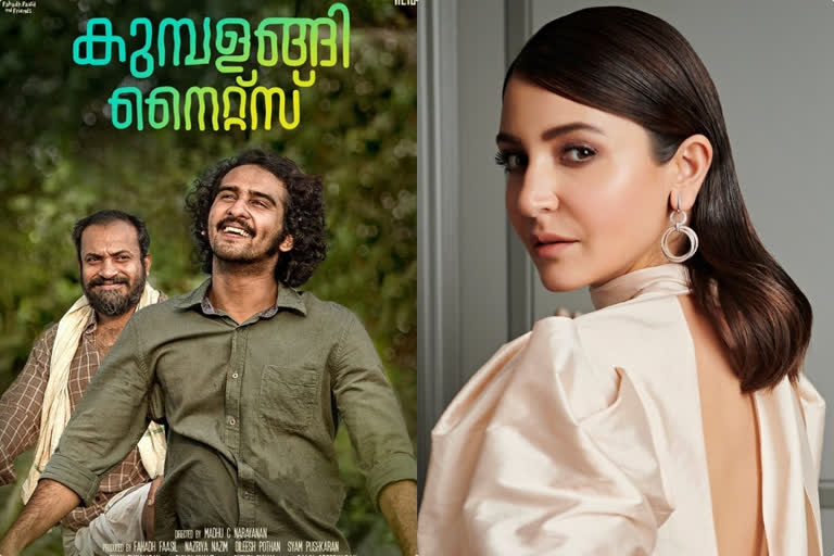 കുമ്പളങ്ങി നൈറ്റ്സ്  അനുഷ്ക ശര്‍മ  bollywood actress anushka sharma instagram story about malayalam film kumbalangi nights  anushka sharma instagram story about malayalam film kumbalangi nights  anushka sharma instagram story  ബോളിവുഡ് സെലിബ്രിറ്റികളും കുമ്പളങ്ങി നൈറ്റ്സിന്‍റെ ആരാധകര്‍