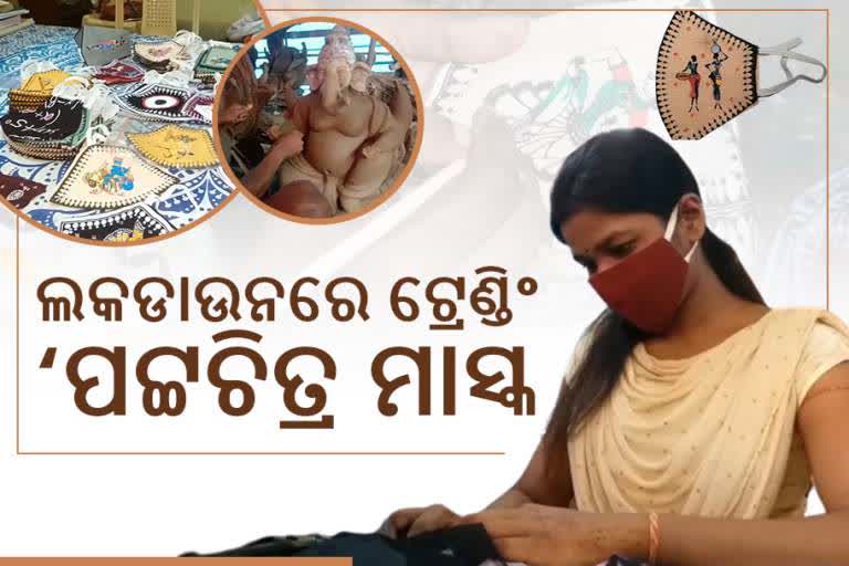 କୋରୋନା କାଳରେ ମନ ମୋହୁଛି ପଟ୍ଟଚିତ୍ର ମାସ୍କ