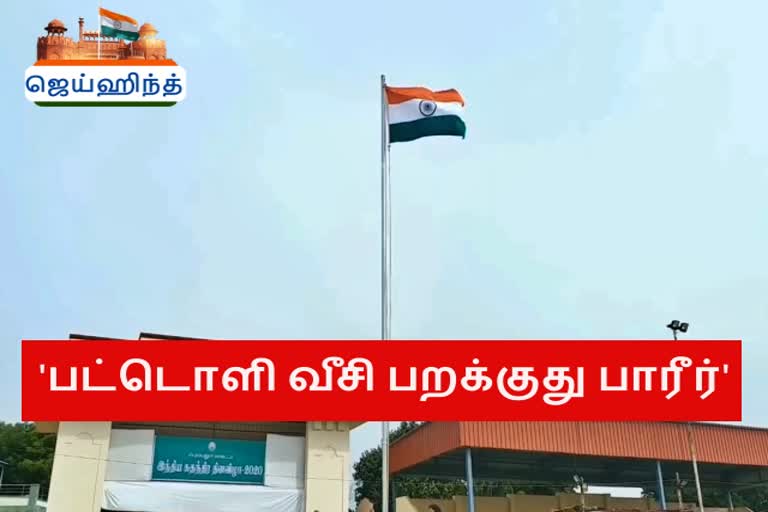 independence day celebration  சுதந்திர தின கொண்டாட்டம்  மாவட்ட ஆட்சியர் பிரபாகர்  மாவட்ட ஆட்சியர் சிவராசு  கொடியேற்றும் நிகழ்வு