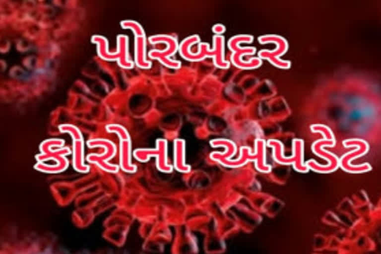 પોરબંદરમાં આજે 11 કેસ કોરોના પોઝિટિવ નોંધાયા કુલ કેસનો આંકડો 292એ પહોંચ્યો