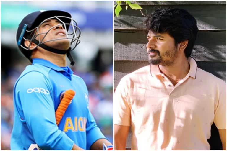 Seenu Ramasamy compares Sivakarthikeyan with MS Dhoni