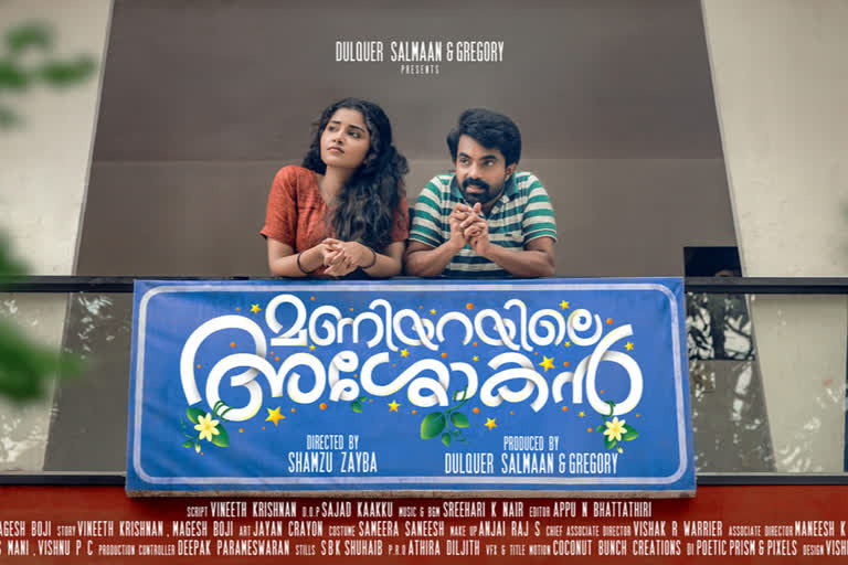 malayalam film maniyarayile asokan ott release date  maniyarayile asokan ott release date  ott release date  മണിയറയിലെ അശോകനും ഒടിടി പ്ലാറ്റ്‌ഫോമിലേക്ക്, സ്ട്രീമിങ് തിരുവോണനാളില്‍  മണിയറയിലെ അശോകന്‍  film maniyarayile asokan