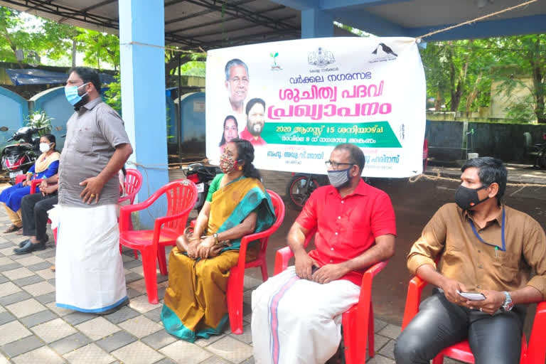 ശുചിത്വ പദവി  വി. ജോയ്‌ എം.എല്‍.എ  വര്‍ക്കല നഗരസഭ  ഹരിത കേരളം മിഷൻ  varkkala municipality  cleanness status  v joy mla