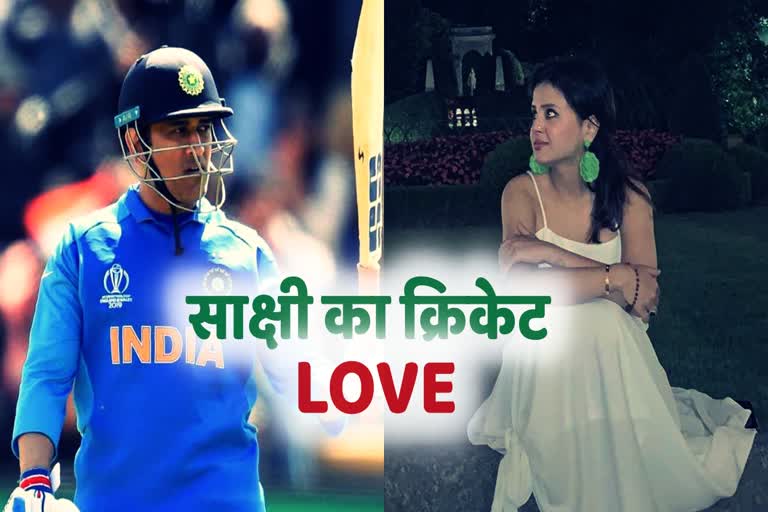 mahendra-singh-dhonis-wife-sakshi-also-loved-cricket-since-childhood