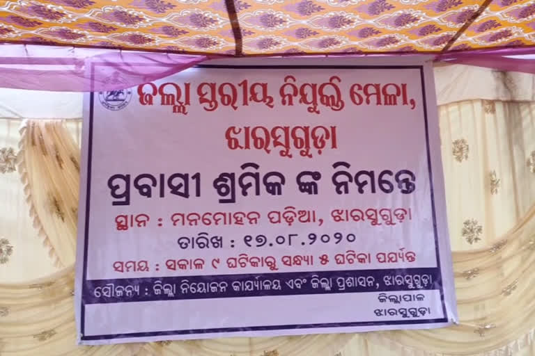 ପ୍ରବାସୀ ଶ୍ରମିକଙ୍କ ପାଇଁ ଜିଲ୍ଲା ନିଯୁକ୍ତି ମେଳା ଆୟୋଜିତ